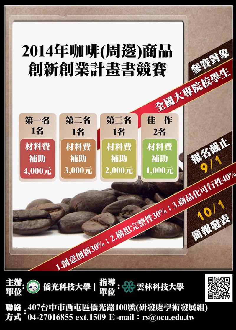 2014咖啡(周邊)商品創新創業計畫書競賽海報