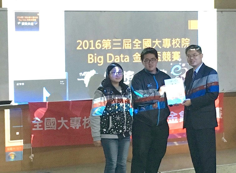 資訊管理系獲得2016第三屆全國大專校院Big Data 金象盃競賽優勝
