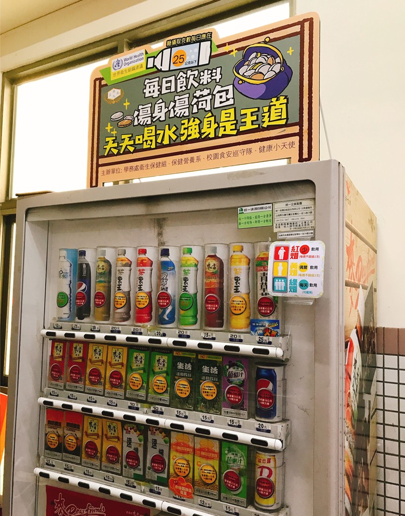 嘉藥校園自動販賣機貼有紅黃綠標示，可立即辨識飲料含糖量