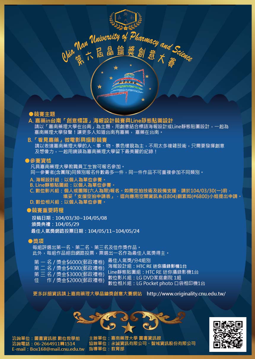 嘉南藥理大學第六屆晶鑰獎創意大賽海報