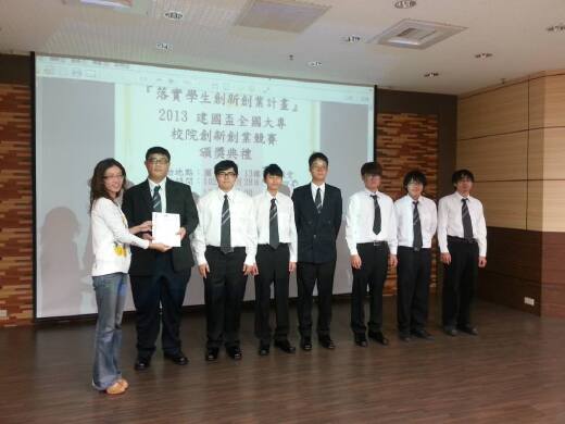 本系學生榮獲2013建國盃全國大專校院處新創業競賽第二名