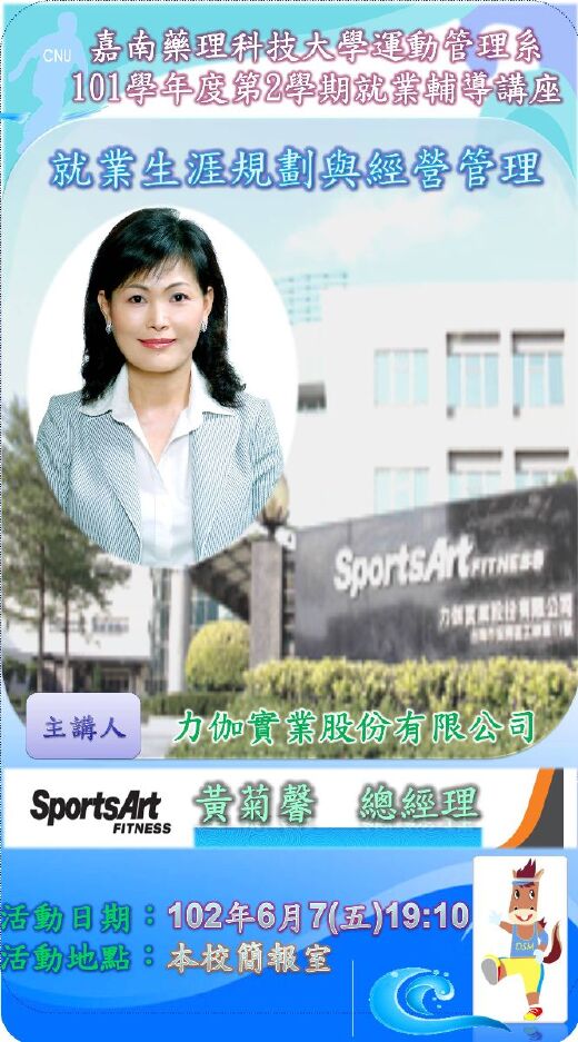2012就業輔導講座—邀請著名業界SportsArt黃菊馨總理演講