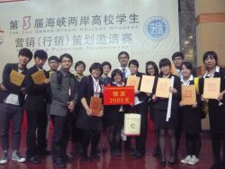 The Third Cross-Strait University Students' Marketing Strategy Invitational Competition
