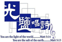 光鹽唱詩社