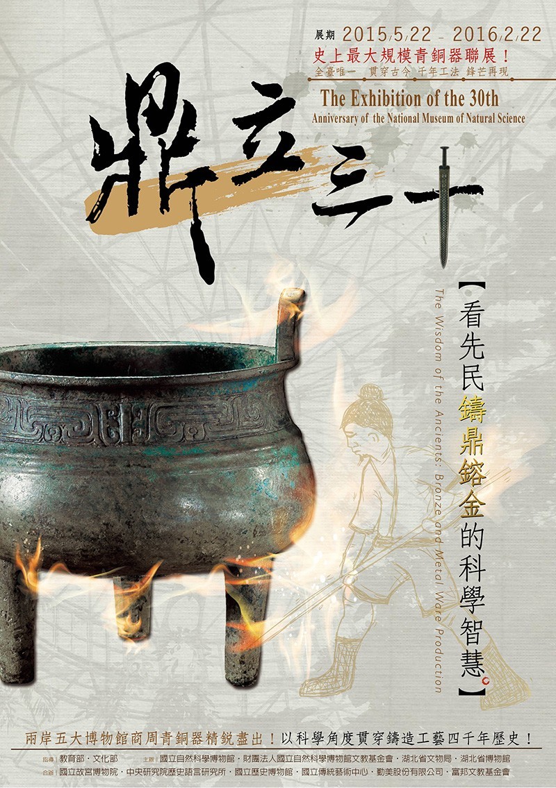科博館鼎立三十展覽活動海報