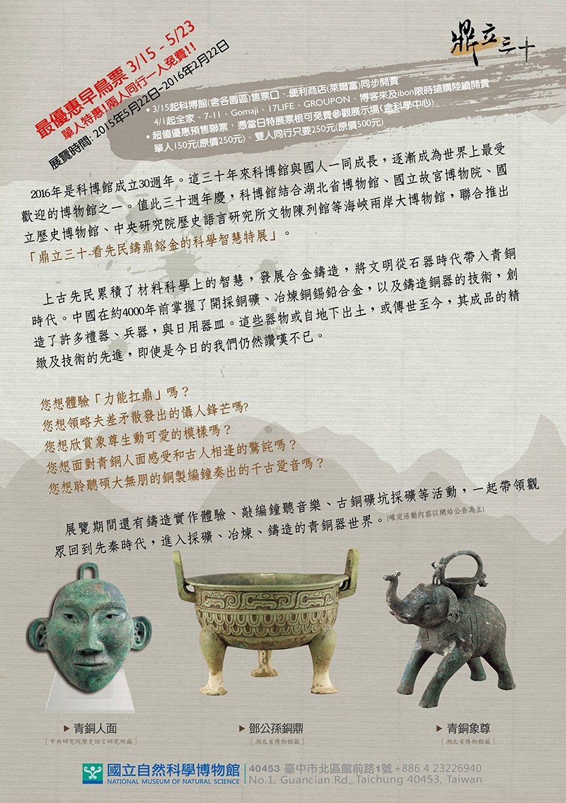 科博館鼎立三十展覽活動海報