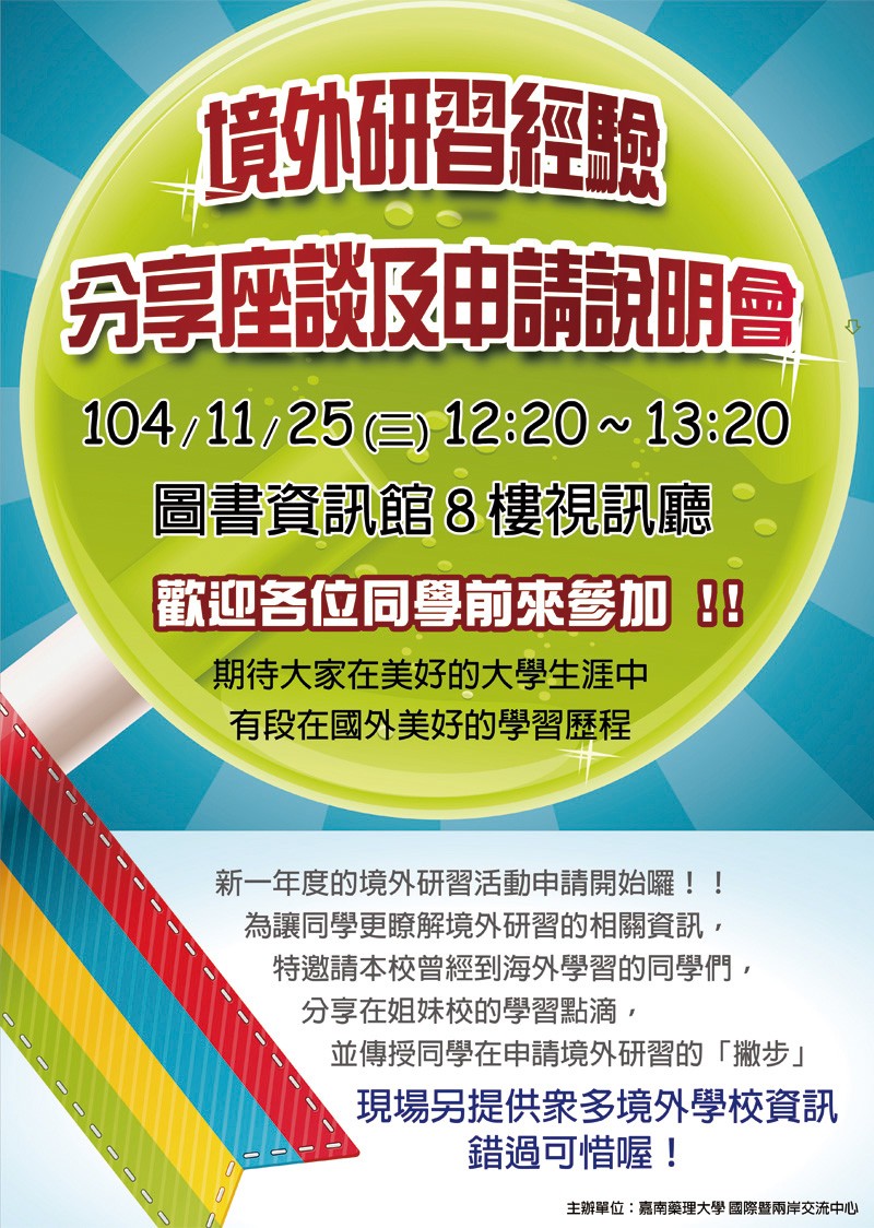 想到海外一圓念書夢想嗎--境外研習經驗分享座談及申請說明會