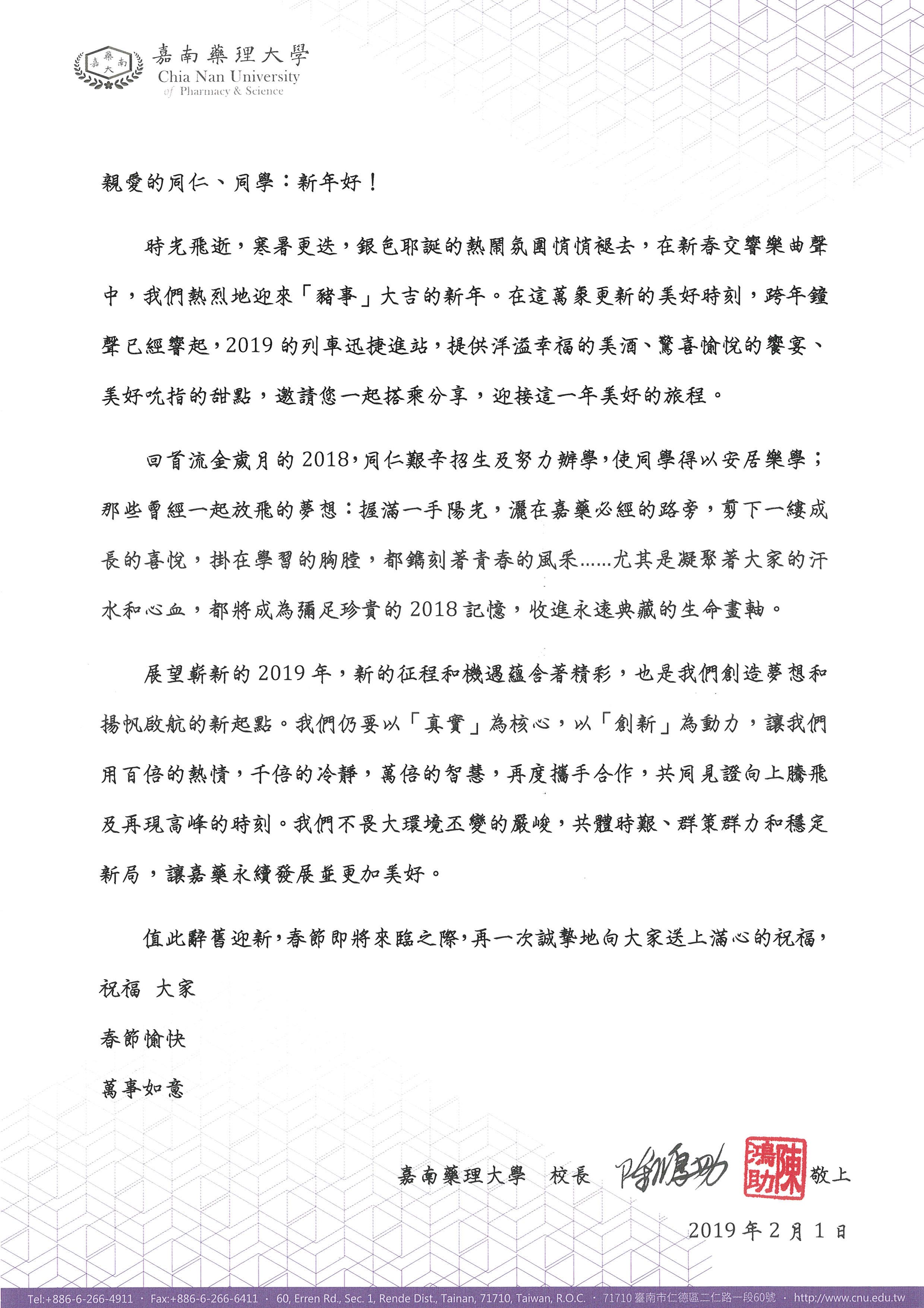 嘉南藥理大學 陳鴻助校長祝賀詞