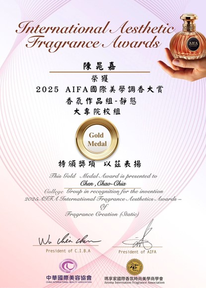 粧品系陳晁嘉榮獲「2025 AIFA國際美學調香大賞香氛作品組－靜態」大專院校組金牌獎