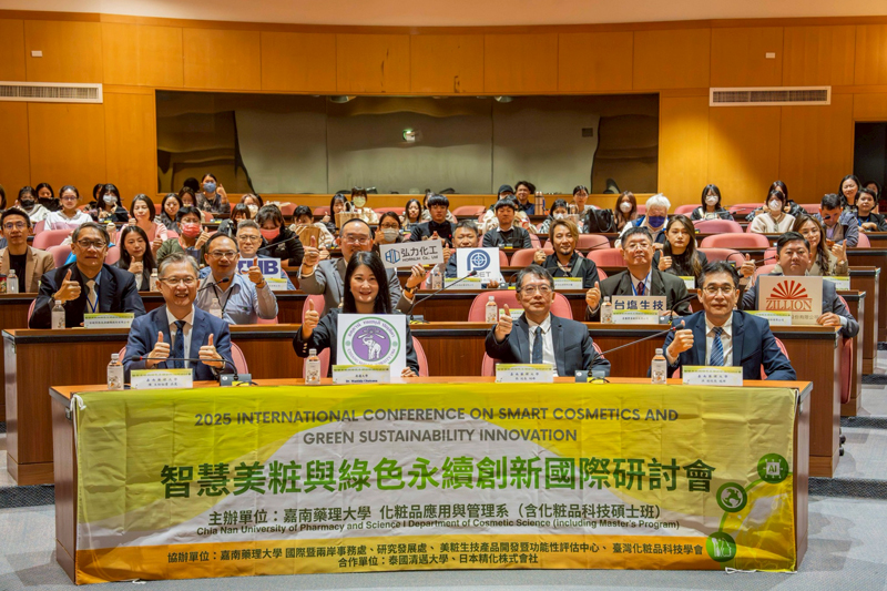 嘉南藥理大學化粧品應用與管理系舉辦「2025智慧美粧與綠色永續創新國際研討會」