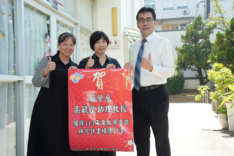 嘉藥高毓瑩榮老師(中)獲教育部教學實踐研究績優計畫