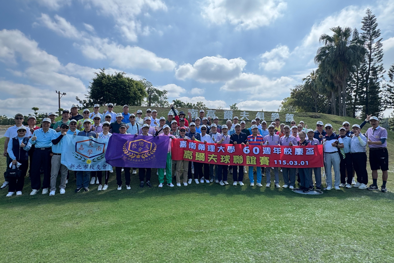 嘉藥校友總會舉辦的「校友高爾夫球賽」為母校60週年校慶揭開序幕