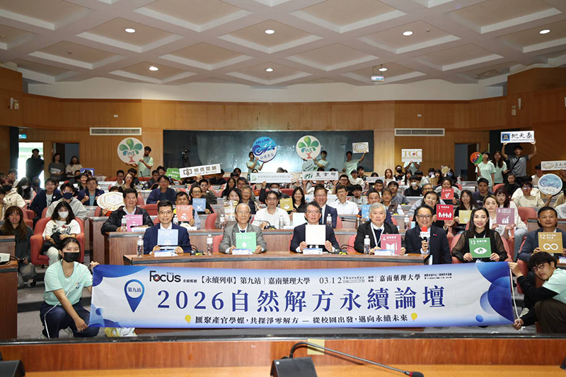 嘉藥攜手「相信閱讀」平台辦理2026自然淨零永續論壇