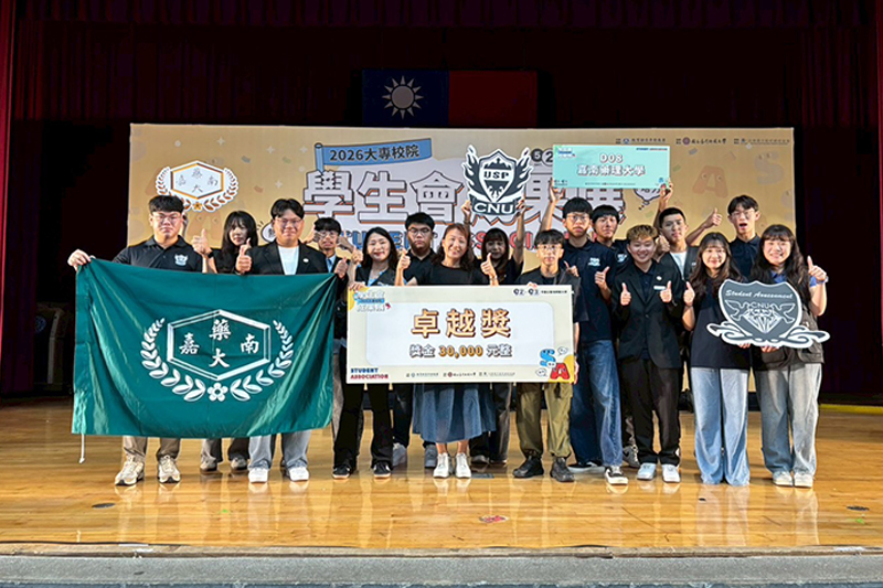嘉南藥理大學學生會與學生社團表現再創佳績！
