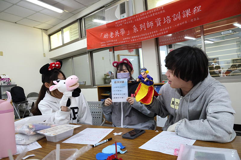 「幼老共學」師資培訓課程以乳牛手偶與傳統布袋戲偶進行「戲偶對話」的教案實作演練