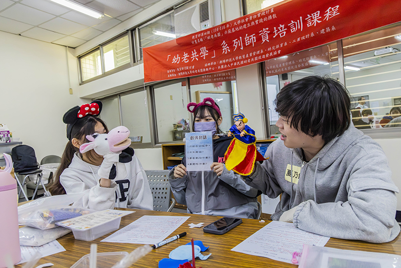 「幼老共學」師資培訓課程以乳牛手偶與傳統布袋戲偶進行「戲偶對話」的教案實作演練