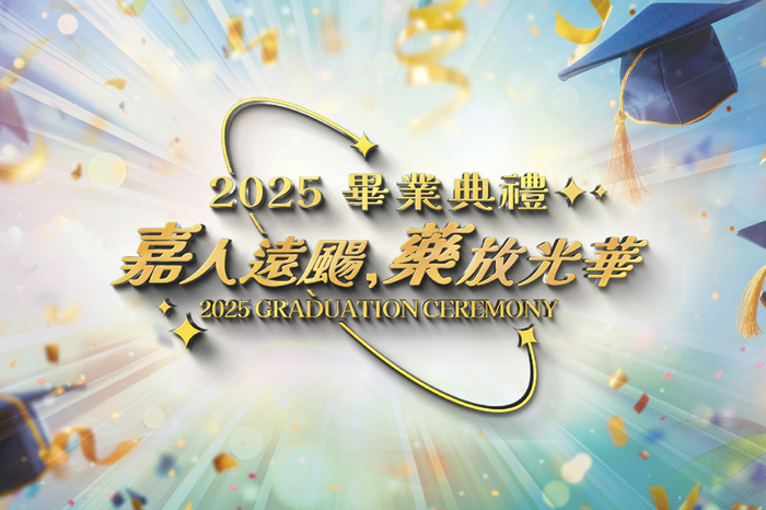 2025畢業典禮-嘉人遠颺．藥放光華