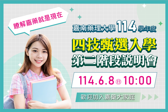嘉南藥理大學114學年度四技甄選入學考生/家長【實體暨線上】第二階段複試說明會