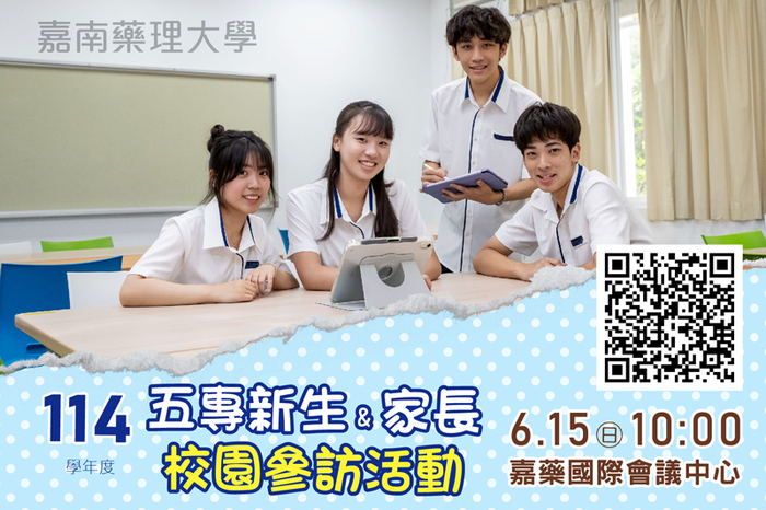 114學年度五專新生暨家長校園參訪活動
