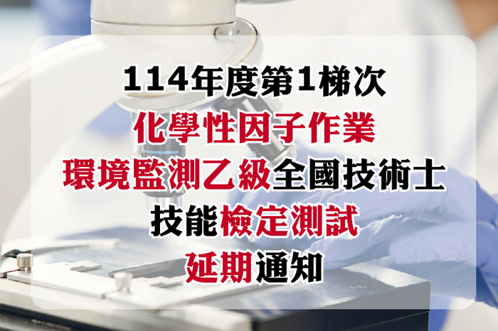 因應臺南市政府宣布丹娜絲颱風停班停課之公告，原訂於7月6日舉辦之「114年度第1梯次化學性因子作業環境監測乙級全國技術士技能檢定測試」，延期至7月27日辦理。