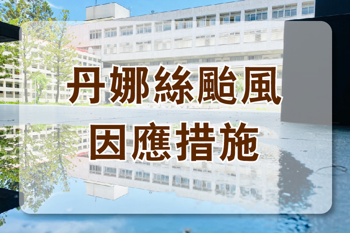 丹娜絲颱風 因應措施