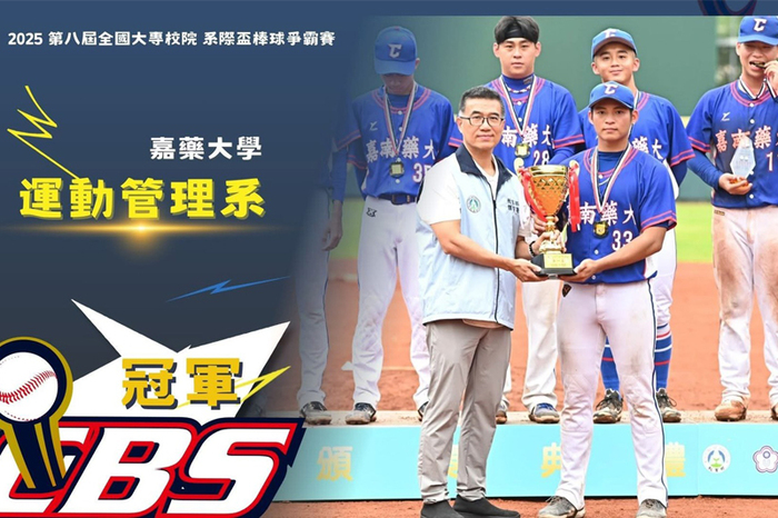 全國大專校院系際盃棒球爭霸賽  嘉藥運管勇奪冠軍