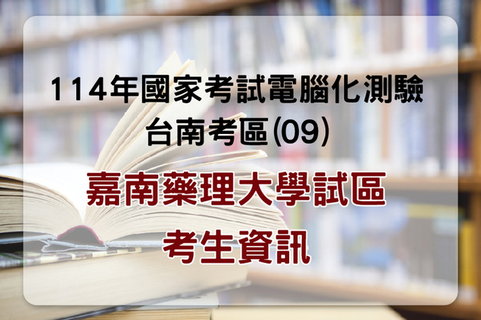 114年考選部國家考試考生資訊