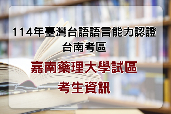 114年臺灣台語語言能力認證 考生資訊