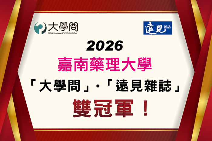 嘉藥勇奪「大學問、遠見」雙冠軍！ 藥學系全台最夯