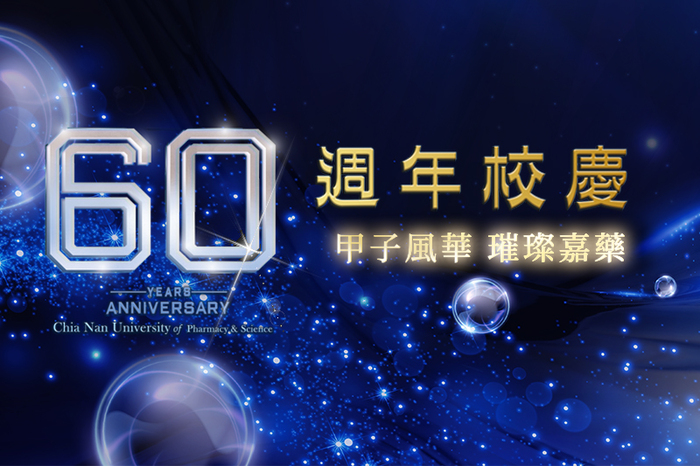嘉藥歡慶60週年 慶典活動接力登場
