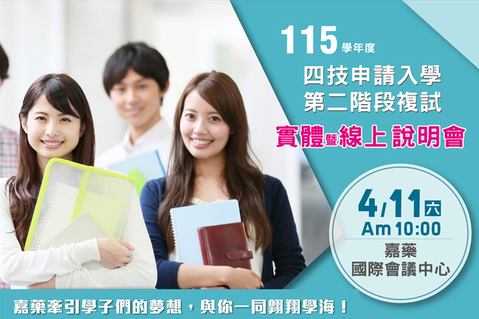115學年度四技申請入學考生、家長【實體暨線上】第二階段複試說明會