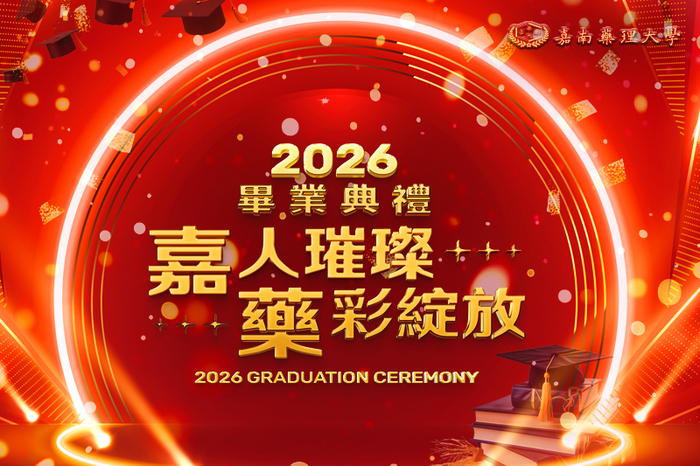 2026畢業典禮 嘉人璀璨，藥彩綻放