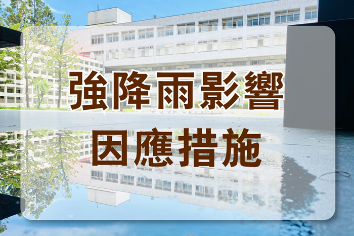 強降雨因應措施