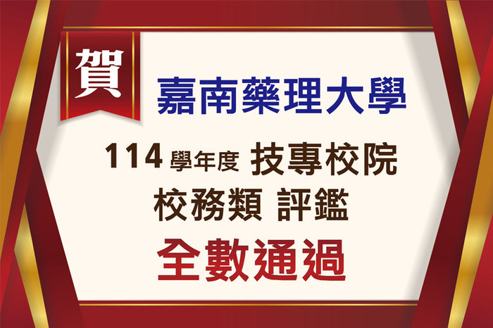 國家級認證 嘉藥校務評鑑四大項目全數通過