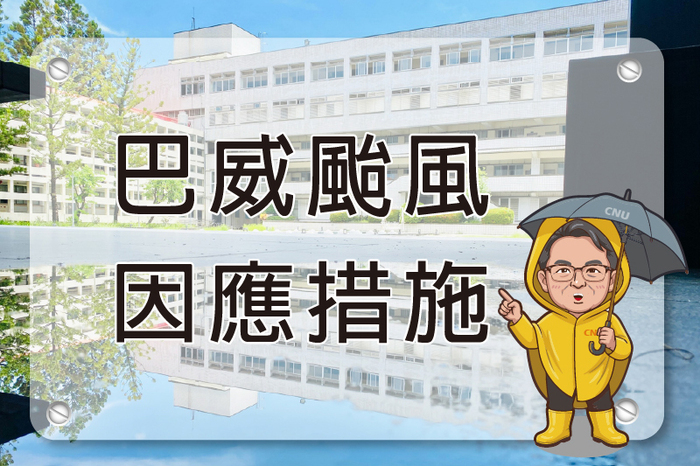 巴威颱風 因應措施