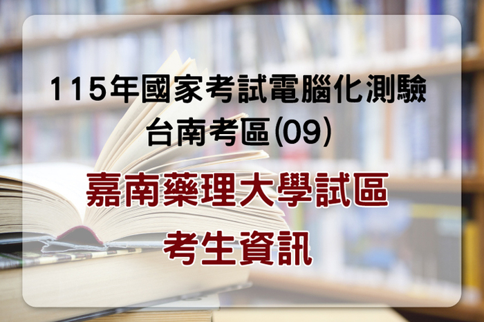 115年國家考試電腦化測驗嘉南藥理大學試區資訊公告
