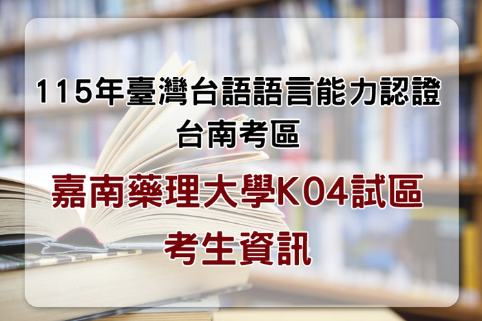 115年台語語言能力認證考生資訊