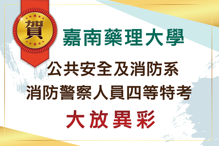 穩拿公職金飯碗 嘉藥消防生證照到手