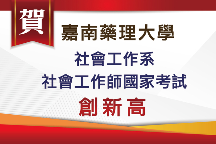 54社工師上線 嘉藥社工國考創佳績