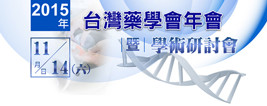 2015台灣藥學年會暨學術研討會