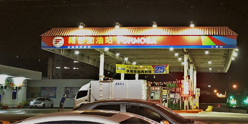 福懋加油站