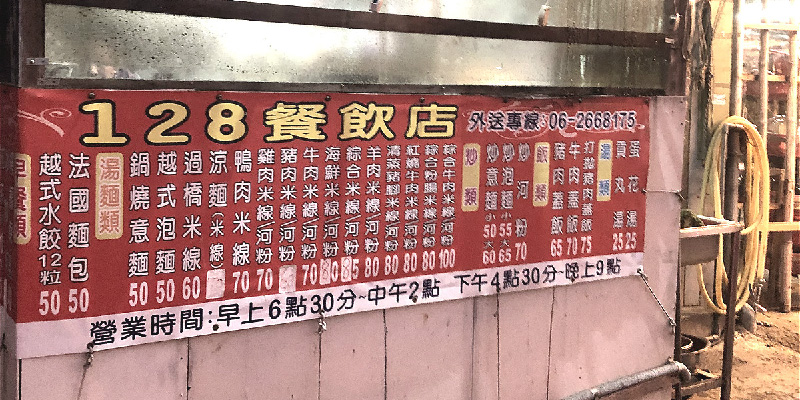 128餐飲店