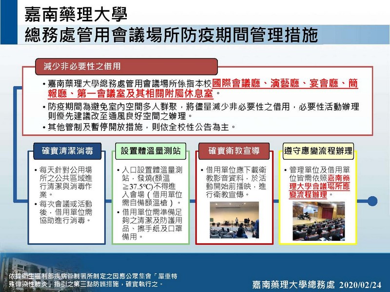 嘉藥總務處管用公用會議場所防疫期間管理措施