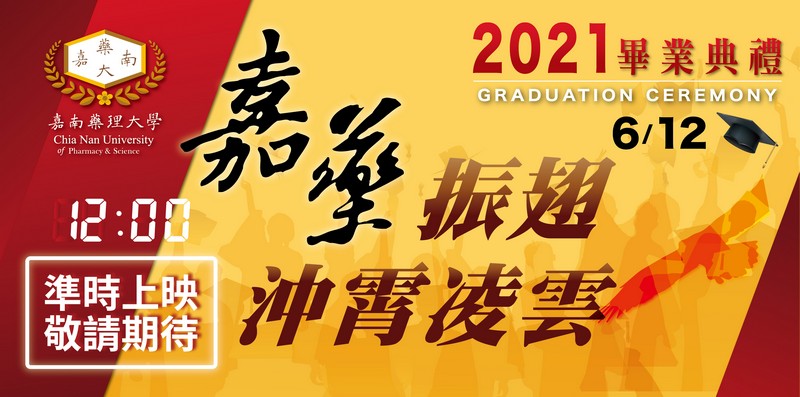 畢業典禮準時上映