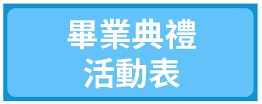 畢業典禮活動表