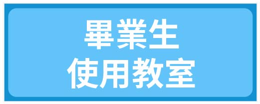 畢業生使用教室