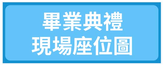 畢業典禮現場座位圖