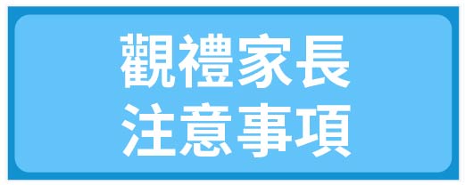 觀禮家長注意事項