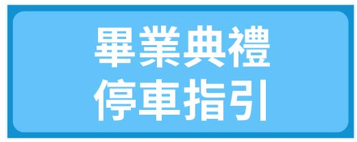 畢業典禮停車指引