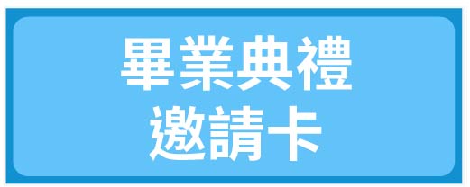 畢業典禮邀請卡